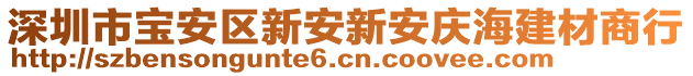 深圳市寶安區(qū)新安新安慶海建材商行