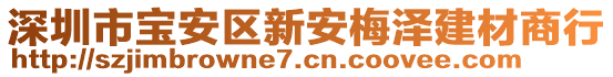 深圳市寶安區(qū)新安梅澤建材商行