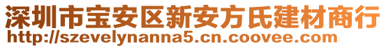 深圳市寶安區(qū)新安方氏建材商行