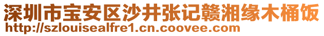 深圳市寶安區(qū)沙井張記贛湘緣木桶飯