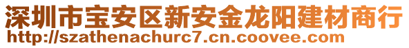 深圳市寶安區(qū)新安金龍陽建材商行