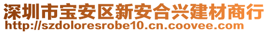 深圳市寶安區(qū)新安合興建材商行