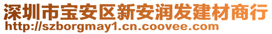 深圳市寶安區新安潤發建材商行