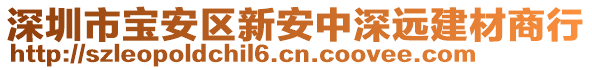 深圳市寶安區(qū)新安中深遠(yuǎn)建材商行