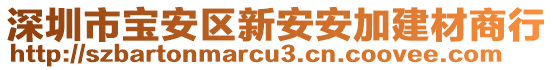 深圳市寶安區(qū)新安安加建材商行