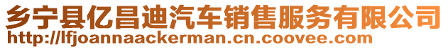 鄉(xiāng)寧縣億昌迪汽車(chē)銷(xiāo)售服務(wù)有限公司