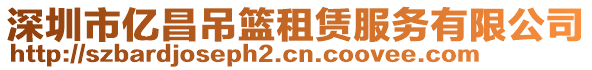 深圳市億昌吊籃租賃服務有限公司