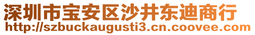 深圳市寶安區(qū)沙井東迪商行