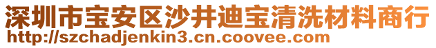 深圳市寶安區(qū)沙井迪寶清洗材料商行