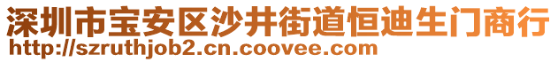 深圳市宝安区沙井街道恒迪生门商行