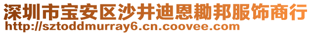 深圳市寶安區(qū)沙井迪恩耡邦服飾商行