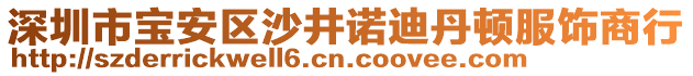 深圳市寶安區(qū)沙井諾迪丹頓服飾商行