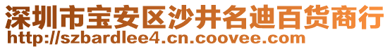 深圳市宝安区沙井名迪百货商行