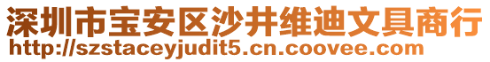 深圳市寶安區(qū)沙井維迪文具商行