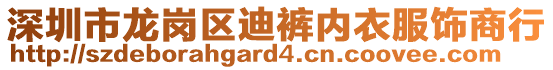 深圳市龍崗區(qū)迪褲內(nèi)衣服飾商行