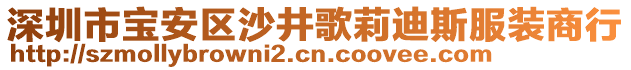 深圳市寶安區(qū)沙井歌莉迪斯服裝商行