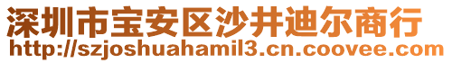 深圳市寶安區(qū)沙井迪爾商行