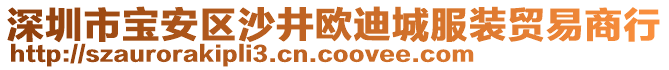 深圳市寶安區(qū)沙井歐迪城服裝貿(mào)易商行