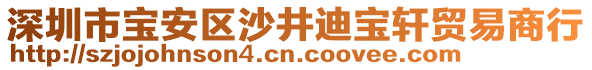 深圳市寶安區(qū)沙井迪寶軒貿(mào)易商行