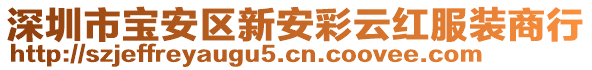 深圳市寶安區(qū)新安彩云紅服裝商行