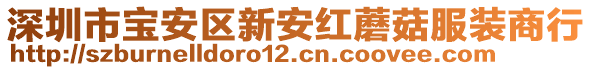 深圳市寶安區(qū)新安紅蘑菇服裝商行