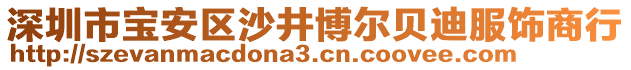 深圳市寶安區(qū)沙井博爾貝迪服飾商行