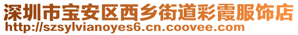 深圳市寶安區(qū)西鄉(xiāng)街道彩霞服飾店