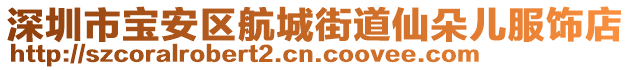 深圳市寶安區(qū)航城街道仙朵兒服飾店