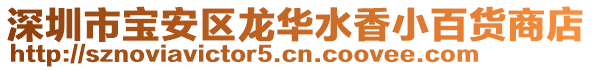 深圳市寶安區(qū)龍華水香小百貨商店