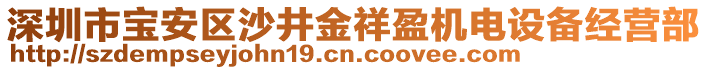 深圳市寶安區(qū)沙井金祥盈機電設備經(jīng)營部