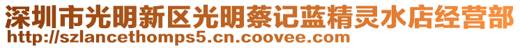 深圳市光明新區(qū)光明蔡記藍(lán)精靈水店經(jīng)營(yíng)部