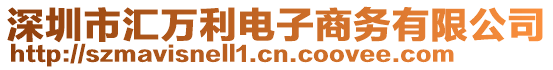 深圳市匯萬(wàn)利電子商務(wù)有限公司