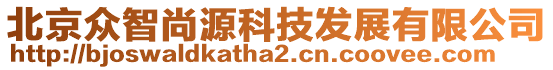 北京眾智尚源科技發(fā)展有限公司