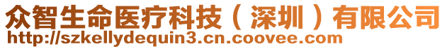 眾智生命醫(yī)療科技（深圳）有限公司