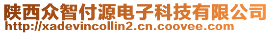 陜西眾智付源電子科技有限公司