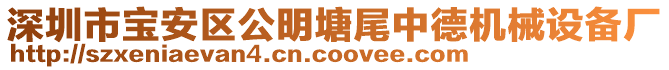 深圳市寶安區(qū)公明塘尾中德機械設(shè)備廠