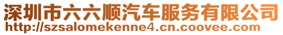 深圳市六六順汽車服務有限公司