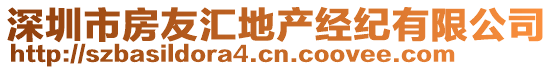 深圳市房友匯地產(chǎn)經(jīng)紀(jì)有限公司