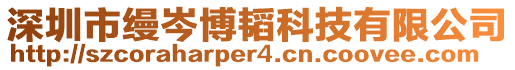 深圳市縵岑博韜科技有限公司