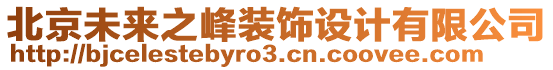 北京未來之峰裝飾設(shè)計(jì)有限公司