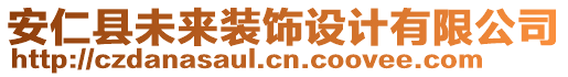 安仁縣未來裝飾設(shè)計有限公司