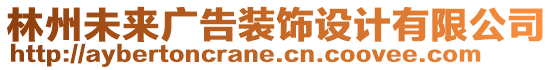 林州未來廣告裝飾設(shè)計(jì)有限公司