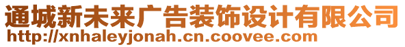 通城新未來廣告裝飾設(shè)計(jì)有限公司