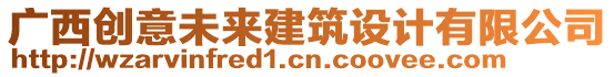 广西创意未来建筑设计有限公司