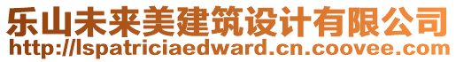 樂山未來美建筑設計有限公司