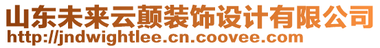 山東未來云顛裝飾設(shè)計(jì)有限公司