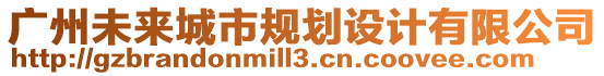 廣州未來城市規(guī)劃設(shè)計(jì)有限公司