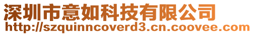 深圳市意如科技有限公司