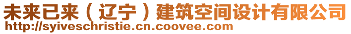 未來(lái)已來(lái)（遼寧）建筑空間設(shè)計(jì)有限公司