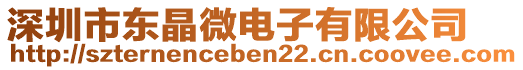 深圳市東晶微電子有限公司